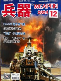 兵器2024年12月