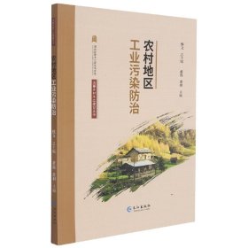 【假一罚四】农村地区工业污染防治/美丽乡村生态建设丛书编者:黄磊//黄羽|责编:高婕妤|总主编:熊文