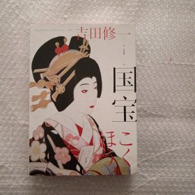 国宝（吉田修一至高杰作。金宇澄、姜广涛、史航推荐）