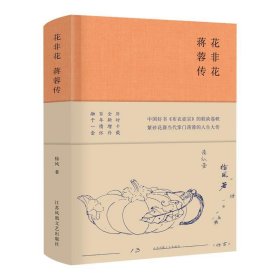 花非花：蔣蓉傳
