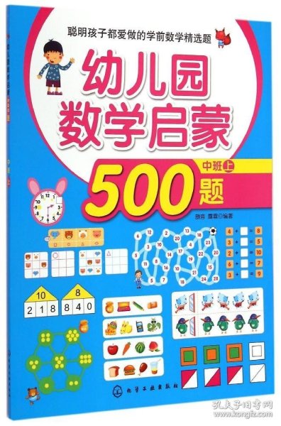 聪明孩子都爱做的学前数学精选题：幼儿园数学启蒙500题（中班 上）