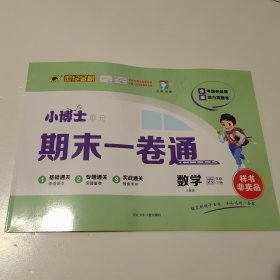 小博士单元 期末一卷通．数学六年级．下册 人教版 样书