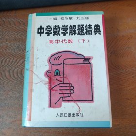 中学数学解题精典（高中代数下）