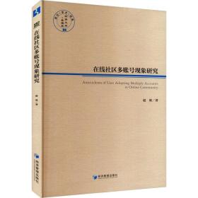 在线社区多账号现象研究 管理实务 赵欣