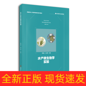 水產(chǎn)微生物學(xué)實(shí)驗(yàn)