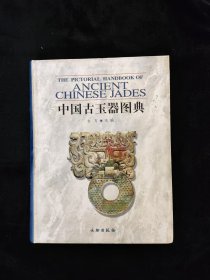 中国古玉器图典