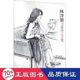林澤黎人物速寫(xiě)公開(kāi)課 美術(shù)技法 林基堂