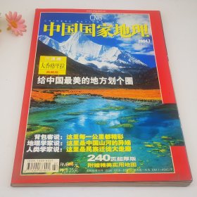 中国国家地理2000.12（总第557期）