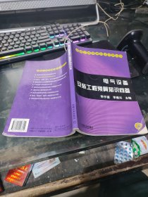 電氣設(shè)備安裝工程預(yù)算知識問答（第2版）