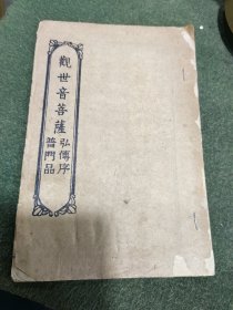 观世音菩萨弘传序普门品（民国）