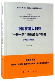 中国在澳大利亚“一带一路”投融资合作研究（中英文双语版）