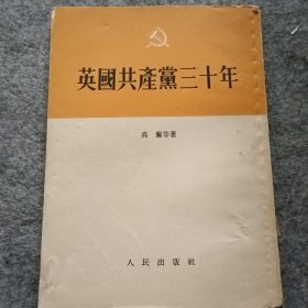 英国共产党三十年