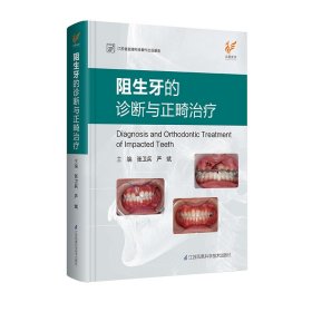 阻生牙的诊断与正畸治疗（精）【正版新书】
