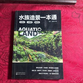 水族造景一本通：水草缸、水陆缸、雨林缸