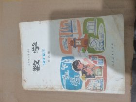 五年制小学课本数学第四册