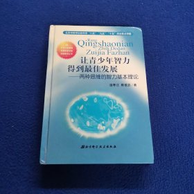 让青少年智力得到最佳发展:两种思维的智力基本理论