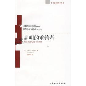 高明的垂钓者(沉思者经典译丛) 外国哲学 （英）艾萨克·沃尔顿