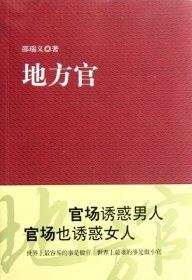 【9成新正版包邮】地方官