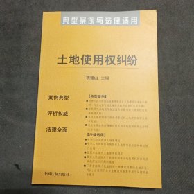 商品房预售合同纠纷：典型案例与法律适用