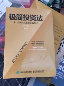 极简投资法 用11个关键财务指标看透A股 第2版