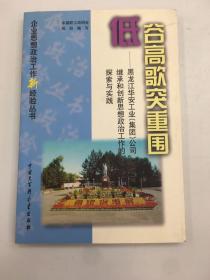 低谷高歌突重围:黑龙江华安工业(集团)公司继承和创新思想政治工作的探索与实践