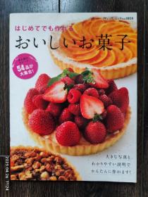 日文原版书 はじめてでも作れるおいしいお菓子