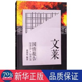 文莱国情报告：2015-2016 政治理论 黄瑛等编 新华正版