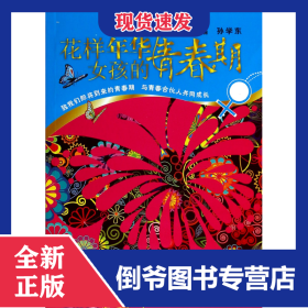 花样年华(女孩的青春期) 9787560554518