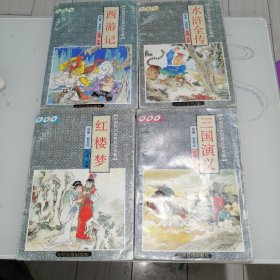 中国四大古典文学名著 绘画本 水浒传+西游记+三国演义+红楼梦 四本合售