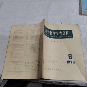 国外医学参考资料，1978.6