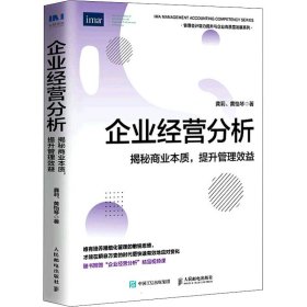 企业经营分析 揭秘商业本质,提升管理效益