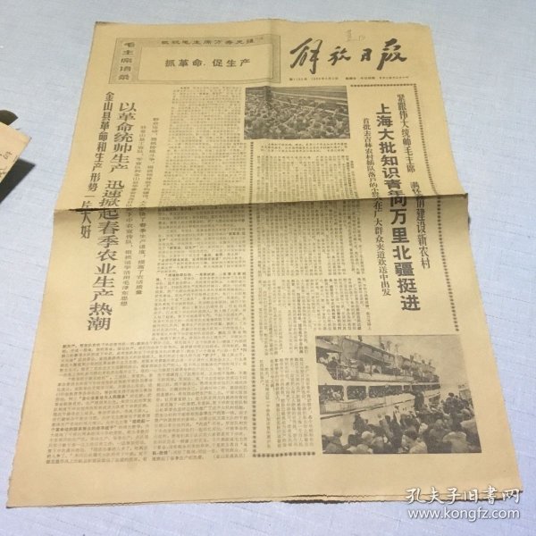 （解放日报）1969年3月2日（生日报纸）上海大批知识青年向万里北疆挺进