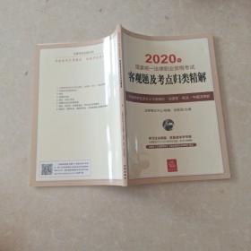 司法考试2020国家统一法律职业资格考试：客观题及考点归类精解（全8册）