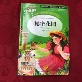 秘密花园 美绘插图版 教育部“语文课程标准”推荐阅读 名词美句 名师点评 中小学生必读书系