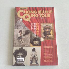 重庆旅游 （2019·9）