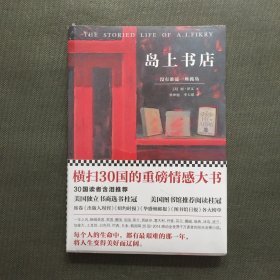 岛上书店【未开封】