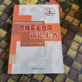 货物买卖合同诉讼实务/民事诉讼实务丛书 馆藏无笔迹