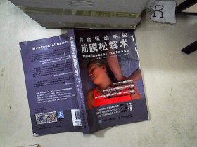 体育运动中的筋膜松解术