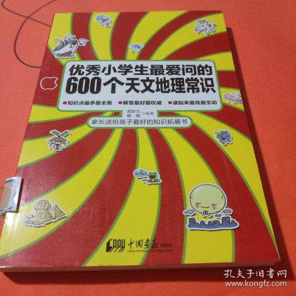 优秀小学生最爱问的600个天文地理常识