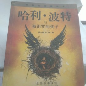 哈利·波特与被诅咒的孩子