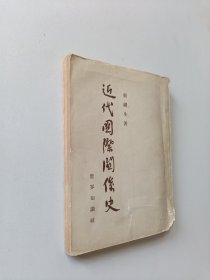 近代国际关系史（竖版）