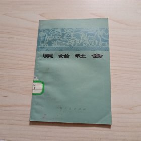 原始社会