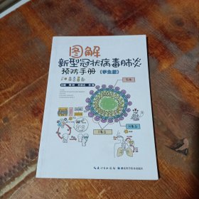 图解新型冠状病毒肺炎预防手册（学生版）