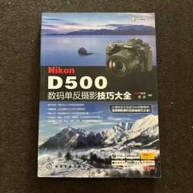 Nikon D500数码单反摄影技巧大全