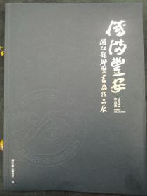 情满丰安—浦江县乡贤书画作品展作品集