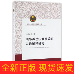 刑事诉讼法修改后的司法解释研究