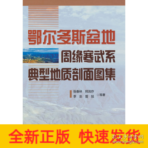 鄂尔多斯盆地周缘寒武系典型地质剖面图集