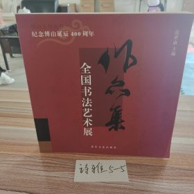 纪念傅山诞辰400周年全国书法艺术展作品集