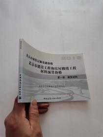 北京市预算定额基础价格：北京市建设工程和房屋修缮工程材料预算价格  第一册： 建筑材料