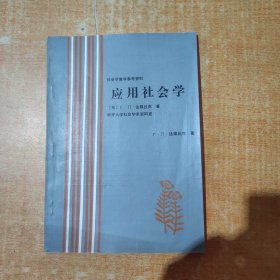 社会学教学参资料 应用社会学